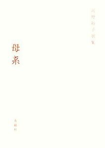 母系 河野裕子歌集 塔２１世紀叢書／河野裕子【著】