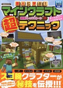 達人に学ぶ！マインクラフト建築＆レッドストーン超テクニック 洋泉社ＭＯＯＫ／洋泉社