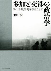 参加と交渉の政治学 ドイツが脱原発を決めるまで／本田宏(著者)