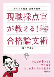 現職採点官が教える！合格論文術(２０１７年度版) 公務員試験／春日文生(著者)