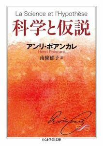 科学と仮説 ちくま学芸文庫／アンリ・ポアンカレ(著者),南條郁子(訳者)