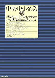 中堅・中小企業の業績連動賞与／菊谷寛之(著者)