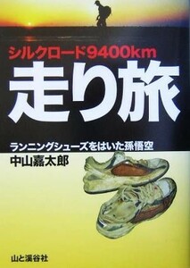 シルクロード９４００ｋｍ走り旅 ランニングシューズをはいた孫悟空／中山嘉太郎(著者)