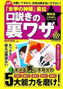 口説きの裏ワザ 「女学の神様」直伝　櫻井流女性攻略力トレーニング／櫻井秀勲【著】