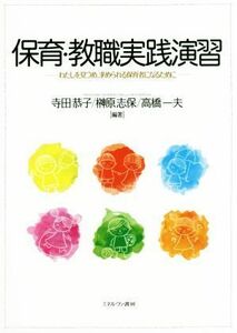 保育・教職実践演習 わたしを見つめ、求められる保育者になるために／寺田恭子(著者),榊原志保(著者),高橋一夫(著者)