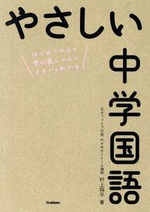 やさしい中学国語 はじめての人も学び直しの人もイチからわかる／村上翔平(著者)