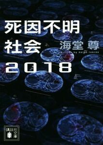 死因不明社会２０１８ 講談社文庫／海堂尊(著者)