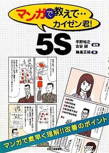 マンガで教えて…カイゼン君！５Ｓ Ｂ＆Ｔブックス／平野裕之，古谷誠【編著】，輪島正裕【画】