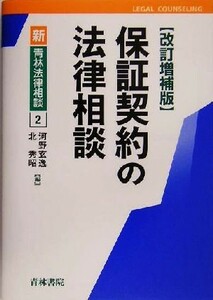 保証契約の法律相談 新青林法律相談２／河野玄逸(編者),北秀昭(編者)