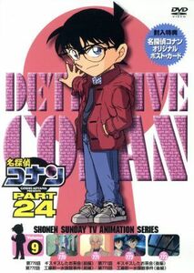 名探偵コナン　ＰＡＲＴ２４　Ｖｏｌ．９／青山剛昌（原作）,高山みなみ（江戸川コナン）,山口勝平（工藤新一）,山崎和佳奈（毛利蘭）,須藤