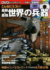 こんなにスゴい！最新＆最強世界の兵器 ＤＶＤビジュアルブック／矢作真弓(著者)