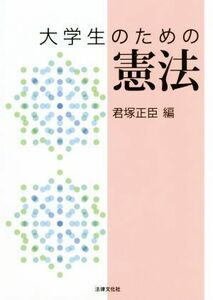 大学生のための憲法／君塚正臣(編者)