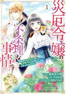 災厄令嬢の不条理な事情(１) 婚約者に私以外のお相手がいると聞いてしまったのですが！ ゼロサムＣ／柴田五十鈴(著者),中村朱里(原作),鳥飼