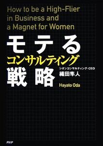 モテるコンサルティング戦略／織田隼人【著】