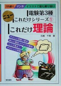 これだけ理論　電験第３種 ニューこれだけシリーズ／石橋千尋(著者)