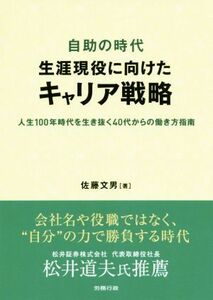 自助の時代　生涯現役に向けたキャリア戦略 人生１００年時代を生き抜く４０代からの働き方指南／佐藤文男(著者)