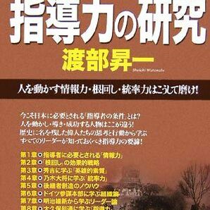 図解 指導力の研究 人を動かす情報力・根回し・統率力はこうして磨け！／渡部昇一【著】の画像1