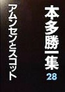 アムンセンとスコット 本多勝一集２８／本多勝一(著者)