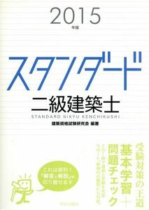 スタンダード二級建築士(２０１５年版)／建築資格試験研究会