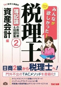 みんなが欲しかった！税理士　簿記論の教科書＆問題集　２０１６年度版(２) 資産会計編／ＴＡＣ税理士講座(編者)