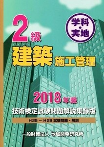 ２級建築施工管理技術検定試験問題解説集録版　学科・実地(２０１８年版)／地域開発研究所(編者)