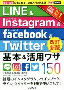 ＬＩＮＥ　＆　Ｉｎｓｔａｇｒａｍ　＆　Ｆａｃｅｂｏｏｋ　＆　Ｔｗｉｔｔｅｒ基本＆活用ワザ１５０ （できるポケット） （改訂新版） 田口和裕／著　森嶋良子／著　毛利勝久／著　できるシリーズ編集部／著