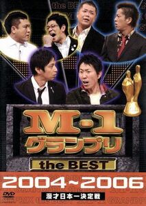 Ｍ－１グランプリ　ｔｈｅ　ＢＥＳＴ　２００４～２００６／（バラエティ）,アンタッチャブル,ブラックマヨネーズ,チュートリアル,南海キャ