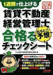 賃貸不動産経営管理士　出るとこ予想　合格るチェックシート(２０２１年度版) １週間で仕上げる／ＴＡＣ賃貸不動産経営管理士講座(編者)