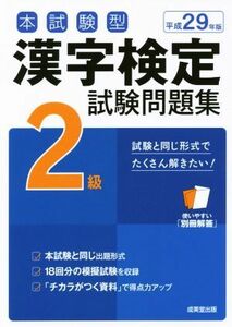 本試験型　漢字検定２級試験問題集(平成２９年版)／成美堂出版