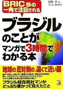 ブラジルのことがマンガで３時間でわかる本 ＢＲＩＣｓの一角で注目される アスカビジネス／吉野亨【著】，飛鳥幸子【漫画】