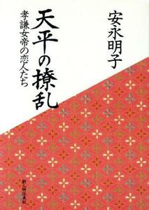 天平の撩乱 孝謙女帝の恋人たち／安永明子【著】