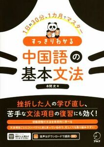 すっきりわかる中国語の基本文法 １日約３０分、１ヶ月でマスター／本間史(著者)