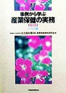 事例から学ぶ　産業保健の実務(第２集) システム編／産業保健事例研究会(著者),大久保利晃