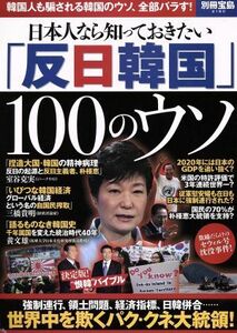 日本人なら知っておきたい「反日韓国」１００のウソ 別冊宝島／政治