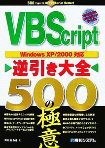 ＶＢＳｃｒｉｐｔ逆引き大全　５００の極意 ＷｉｎｄｏｗｓＸＰ／２０００対応／井川はるき【著】