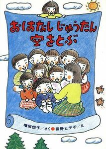 おはなしじゅうたん空をとぶ ひくまの出版幼年どうわ　みどりのもりシリーズ１８／増田悦子(著者),長野ヒデ子