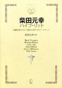 柴田元幸ハイブ・リット 名翻訳家がひらく英語と文学へのゲートウェイ／柴田元幸【編・訳】