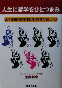 人生に哲学をひとつまみ 古今東西の哲学者に学ぶ「考えるヒント」／生井利幸(著者)