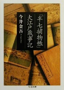 「半七捕物帳」大江戸歳時記 ちくま文庫／今井金吾(著者)