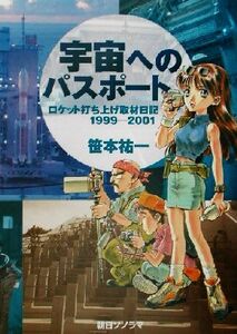 宇宙へのパスポート ロケット打ち上げ取材日記１９９９‐２００１／笹本祐一(著者)