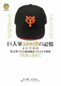 巨人軍５０００勝の記憶　永久不滅版 番記者コラムと紙面検索でたどる全勝利１９３６‐２００７／読売新聞社【編】