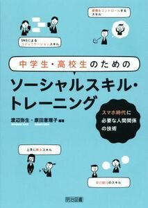 中学生・高校生のためのソーシャルスキル・トレーニング スマホ時代に必要な人間関係の技術／渡辺弥生,原田恵理子