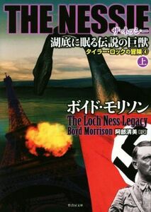 ＴＨＥ　ＮＥＳＳＩＥ　湖底に眠る伝説の巨獣(上) タイラー・ロックの冒険　４ 竹書房文庫／ボイド・モリソン(著者),阿部清美(訳者)