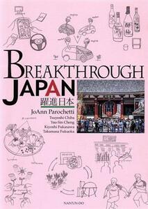 ＢＲＥＡＫＴＨＲＯＵＧＨ　ＪＡＰＡＮ 躍進日本／ジョアン・ペロケティ(著者)