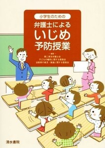 小学生のための弁護士によるいじめ予防授業／第二東京弁護士会(著者),子どもの権利に関する委員会(著者)