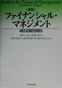 ファイナンシャル・マネジメント 企業財務の理論と実践／ロバート・Ｃ．ヒギンズ(著者),グロービスマネジメントインスティテュート(訳者)