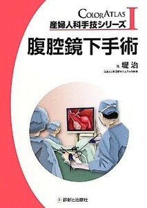 腹腔鏡下手術 産婦人科手技シリーズ１／堤治【著】