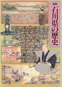 図説　石川県の歴史 図説　日本の歴史１７／高沢裕一【編】