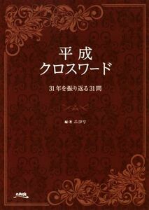 平成クロスワード ３１年を振り返る３１問／ニコリ(著者)