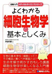 図解入門　よくわかる細胞生物学の基本としくみ 図解入門メディカルサイエンスシリーズ／井出利憲【著】